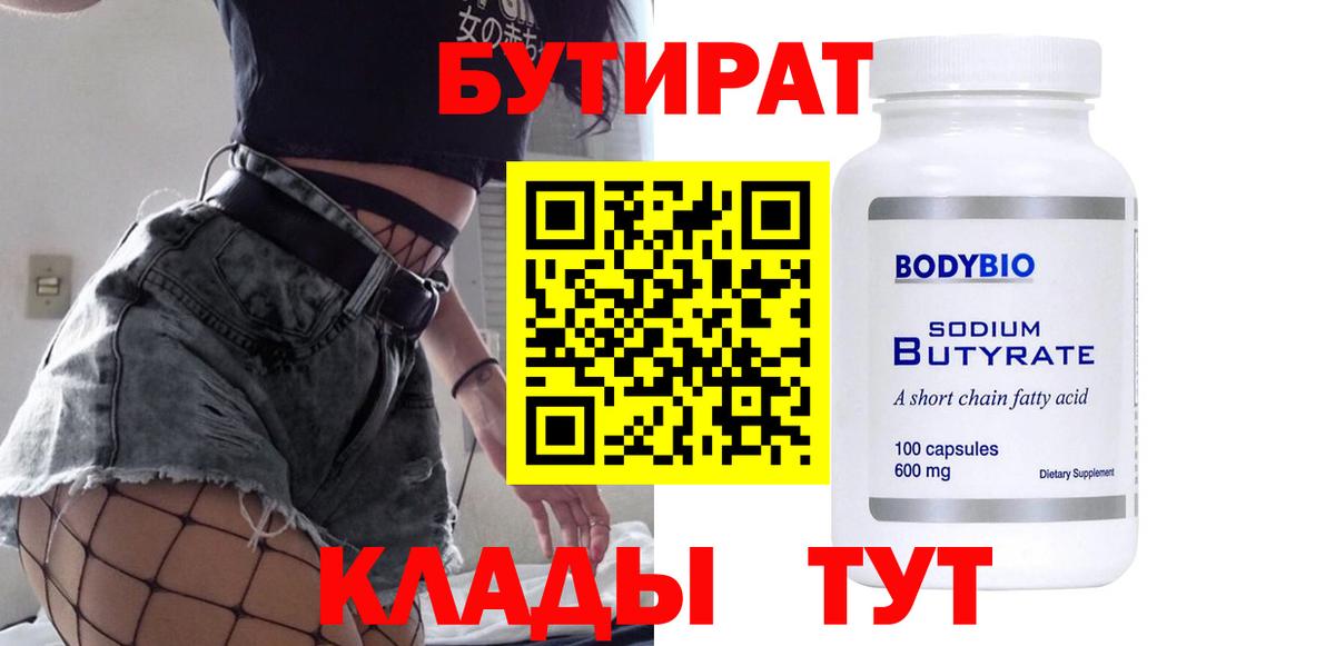 Бутират Butirat Дюртюли